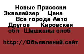 Новые Присоски Эквалайзер  › Цена ­ 8 000 - Все города Авто » Другое   . Кировская обл.,Шишканы слоб.